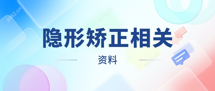 隐形矫正相关资料