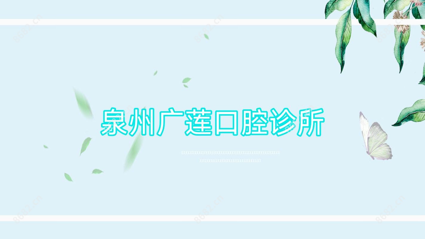 泉州广莲口腔诊所