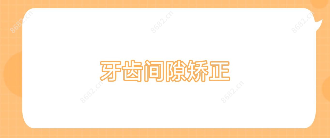 牙齿间隙矫正