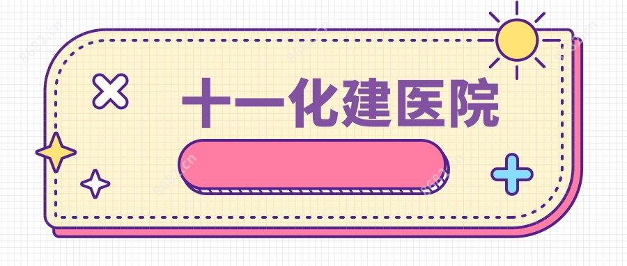十一化建医院