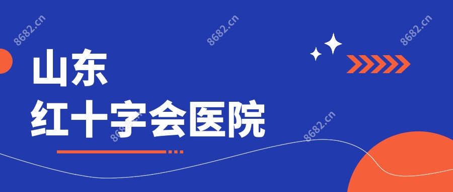 山东红十字会医院