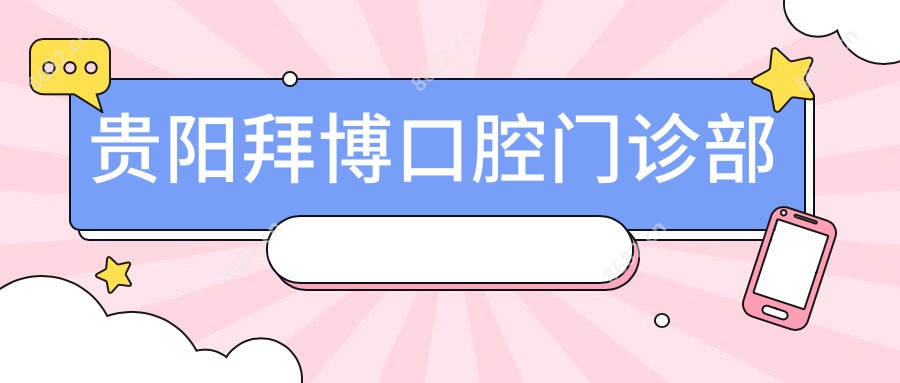 贵阳拜博口腔门诊部