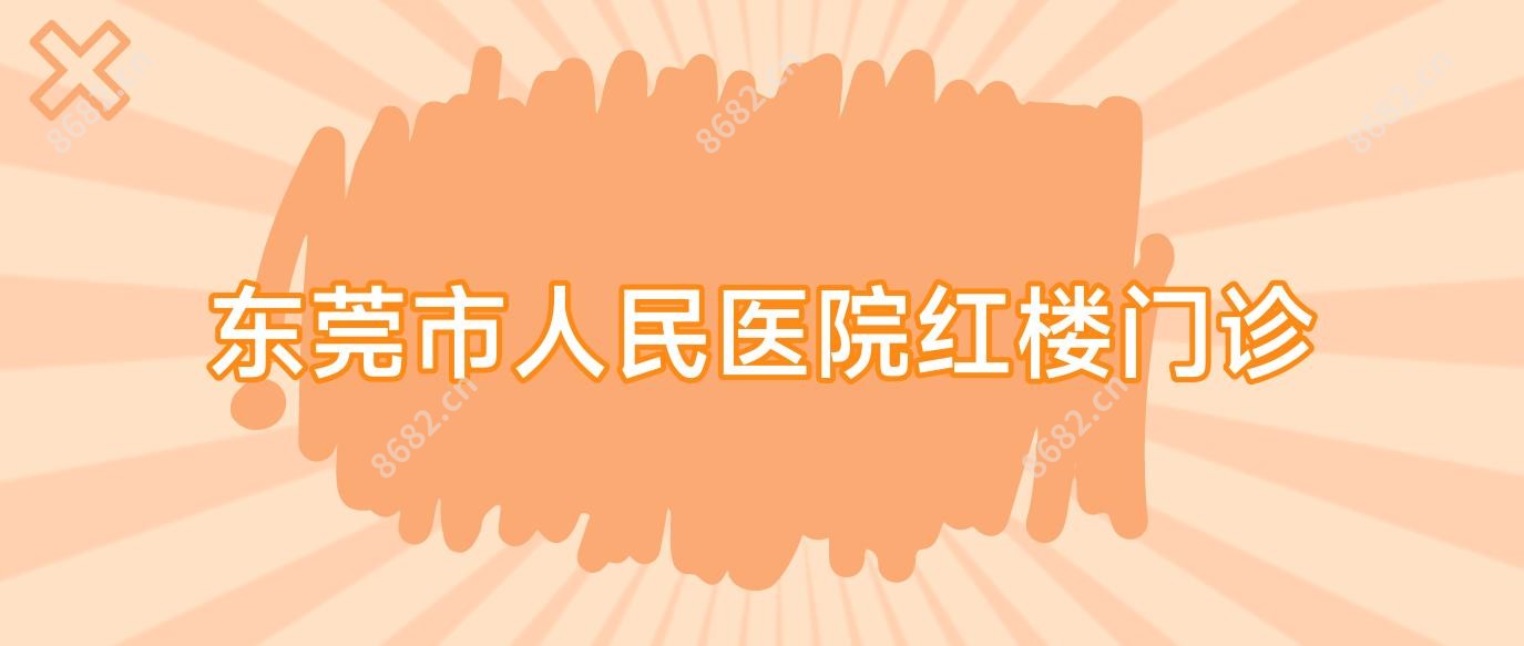 东莞市人民医院红楼门诊