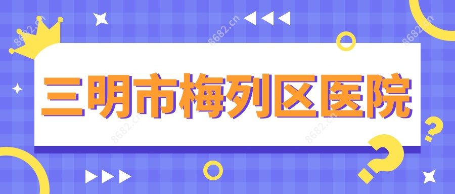 三明市梅列区医院