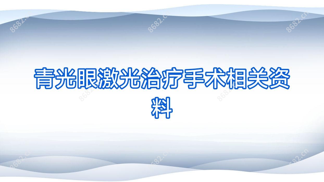 青光眼激光治疗手术相关资料