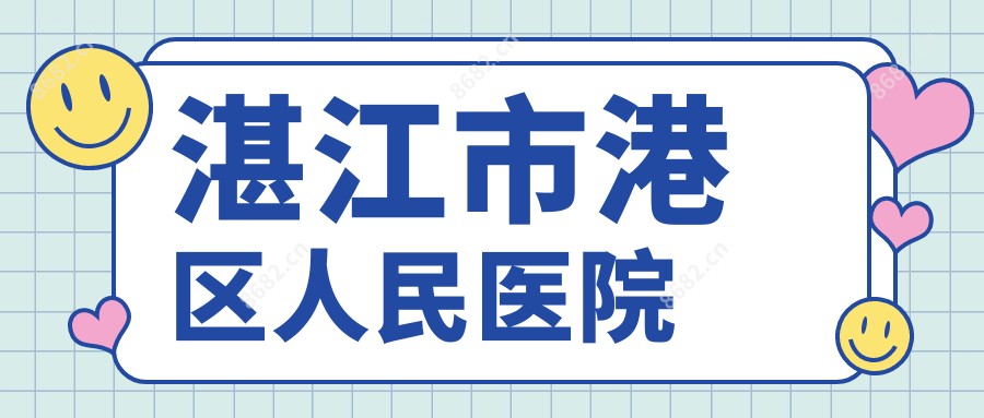 湛江市港区人民医院