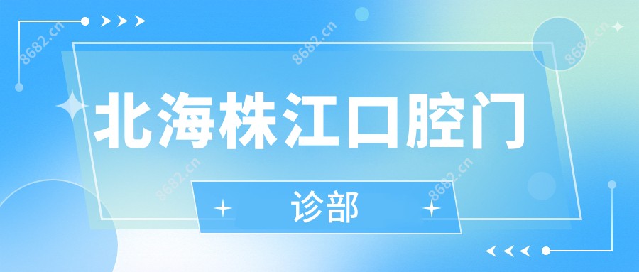 北海株江口腔门诊部