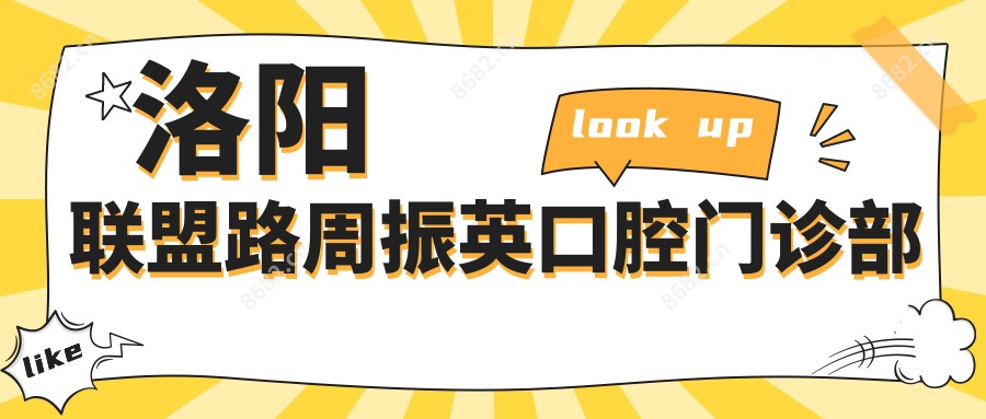 洛阳联盟路周振英口腔门诊部