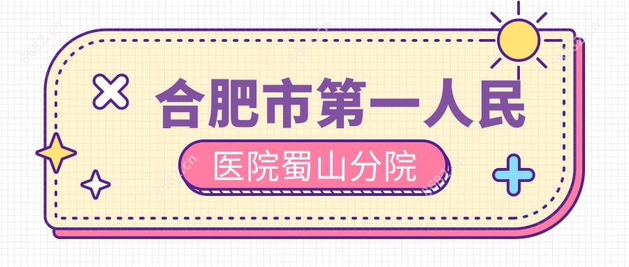 合肥市一人民医院蜀山分院
