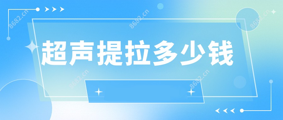 超声提拉多少钱