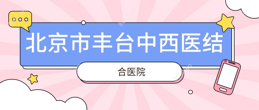 北京市丰台中西医结合医院
