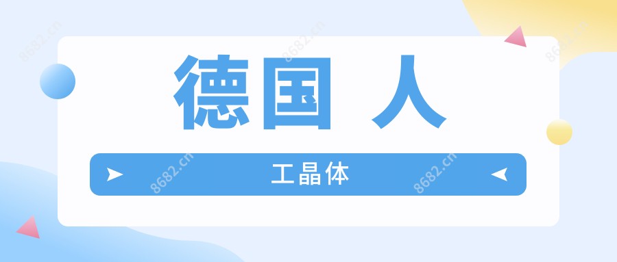 德国 人工晶体