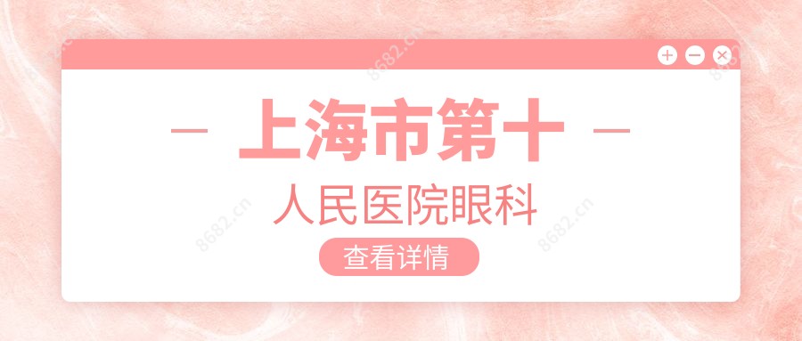 上海市第十人民医院眼科