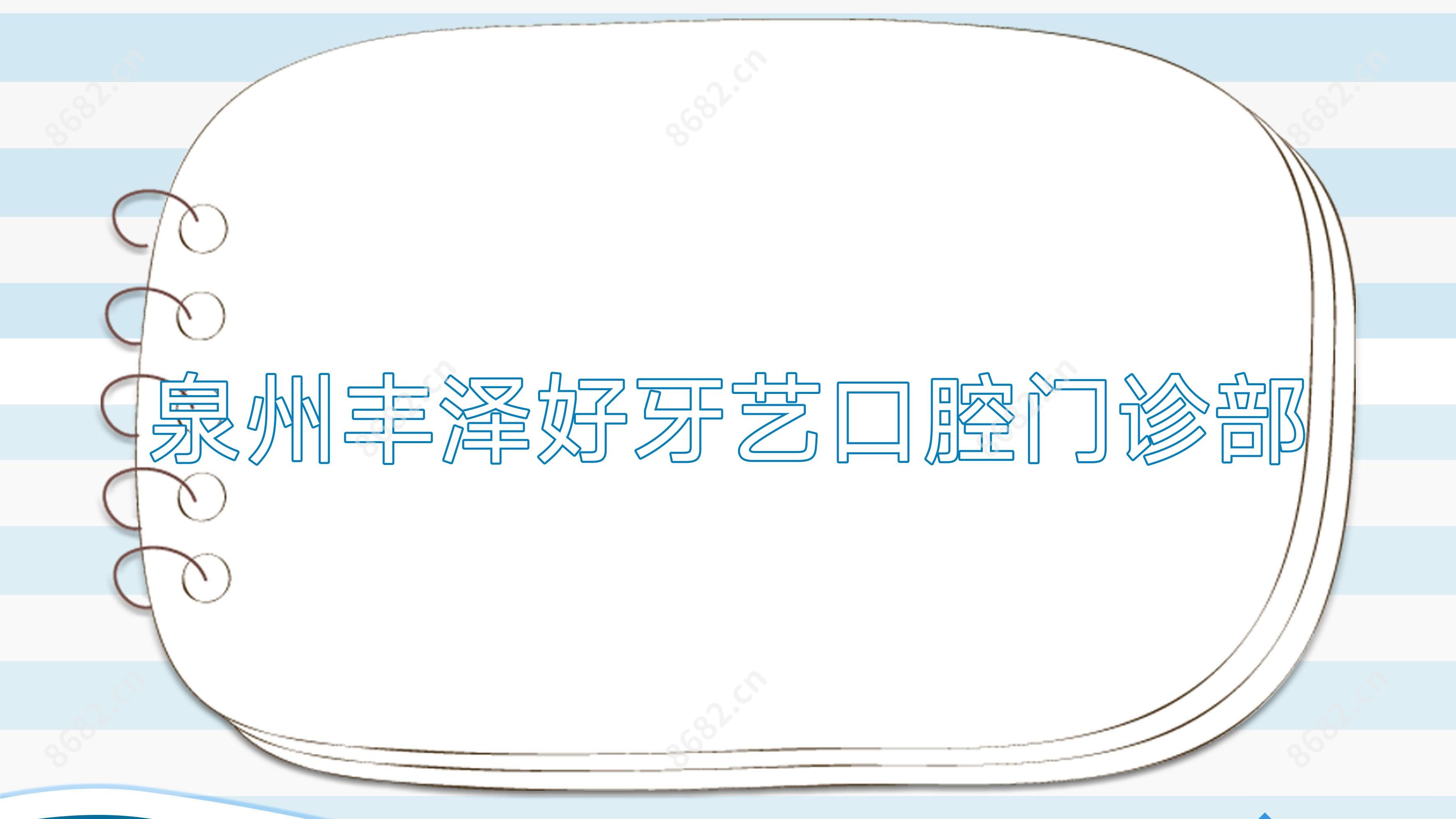 泉州丰泽好牙艺口腔门诊部