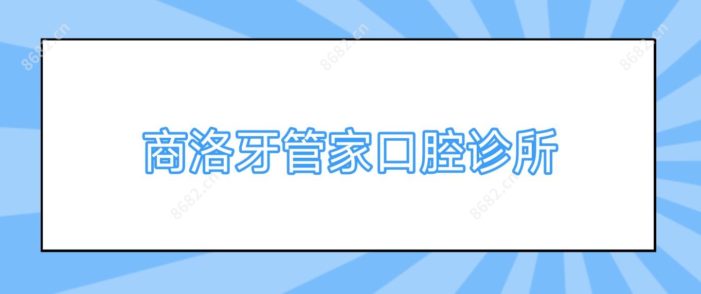 商洛牙管家口腔诊所