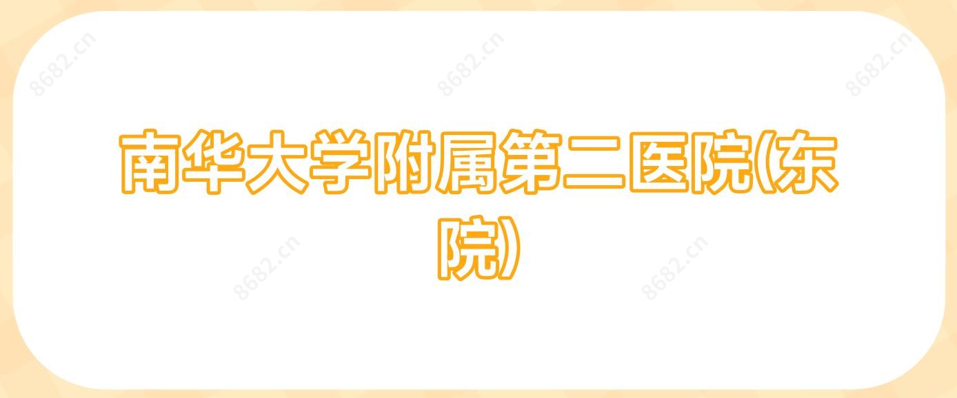 南华大学附属第二医院(东院)