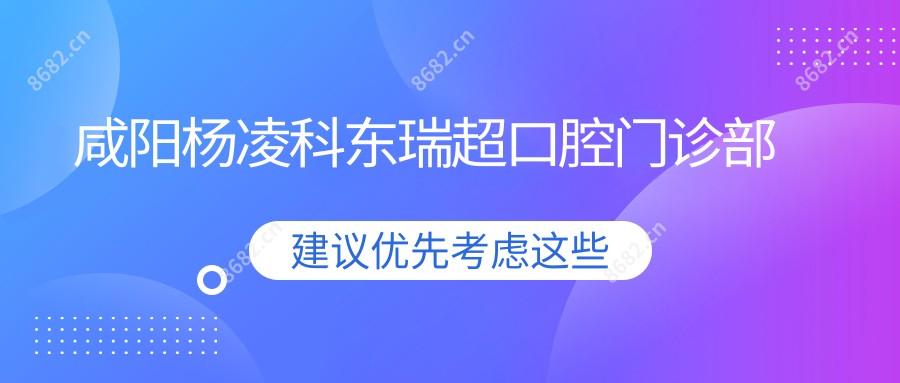 咸阳杨凌科东瑞超口腔门诊部