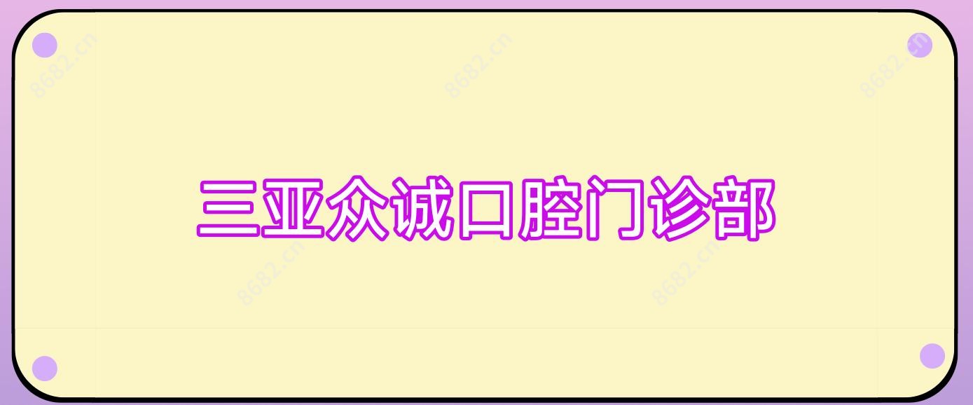 三亚众诚口腔门诊部
