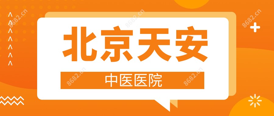 北京天安中医医院