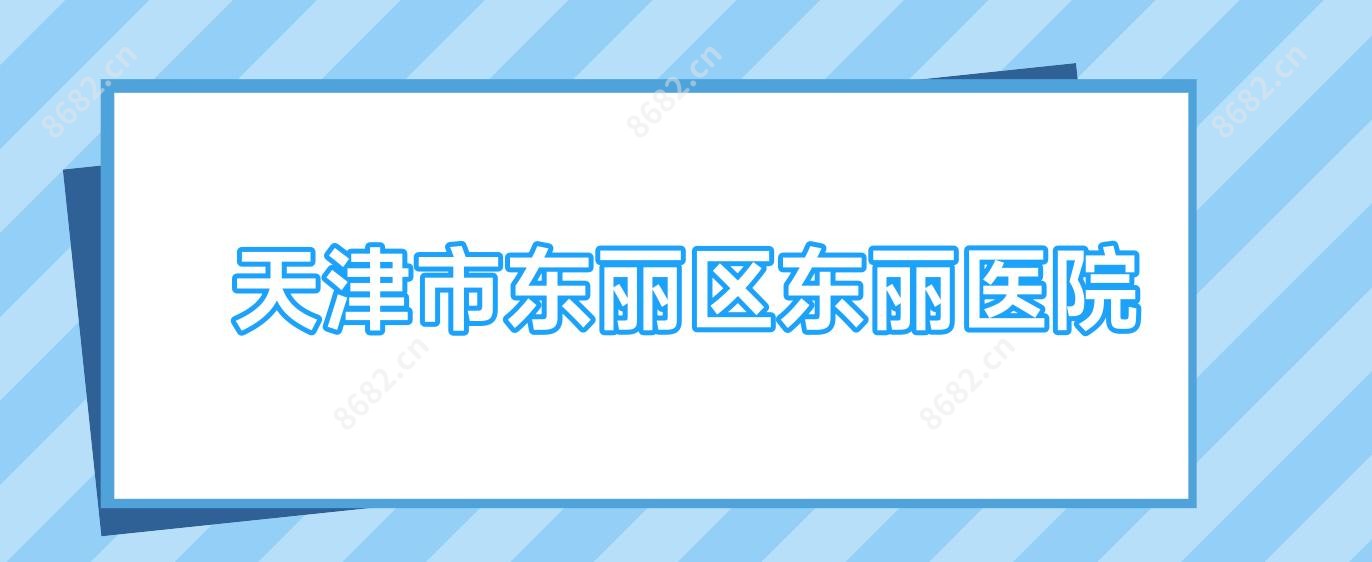 天津市东丽区东丽医院