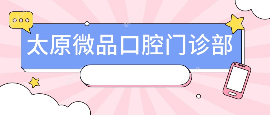 太原微品口腔门诊部