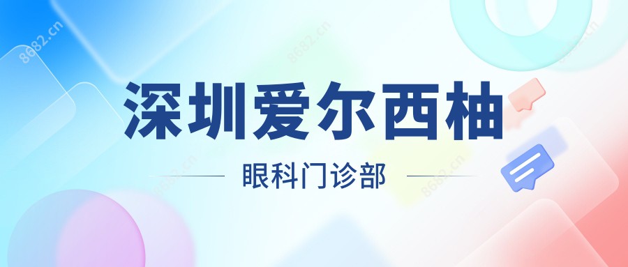 深圳爱尔西柚眼科门诊部