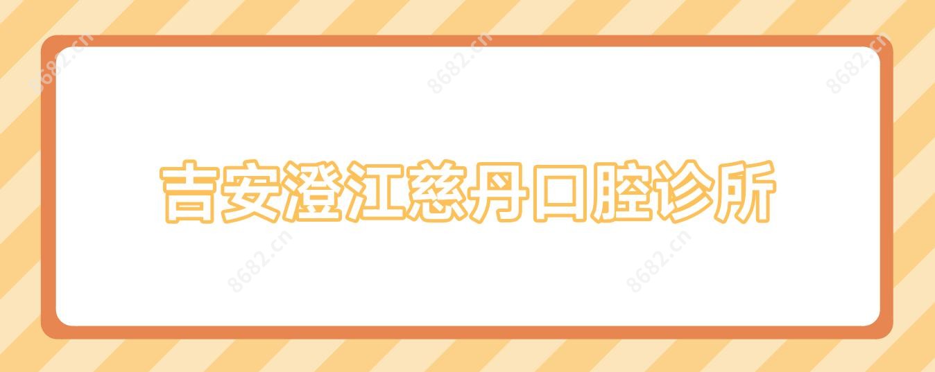 吉安澄江慈丹口腔诊所