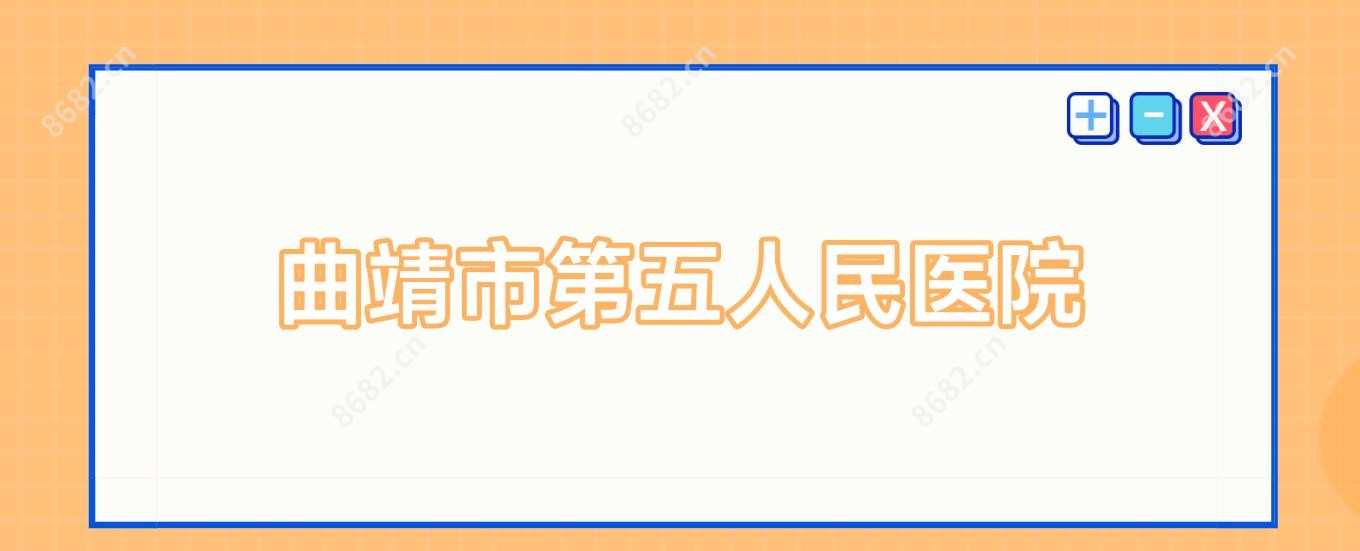 曲靖市第五人民医院