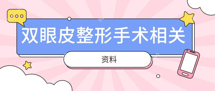 双眼皮整形手术相关资料
