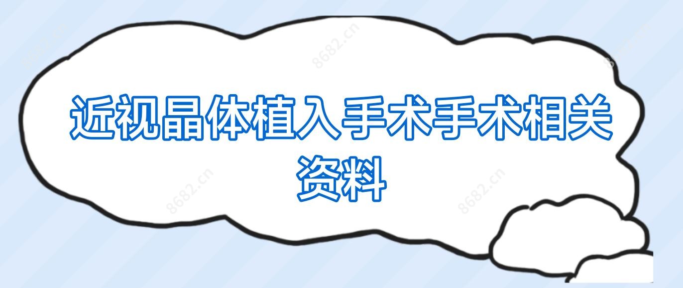 近视晶体植入手术手术相关资料