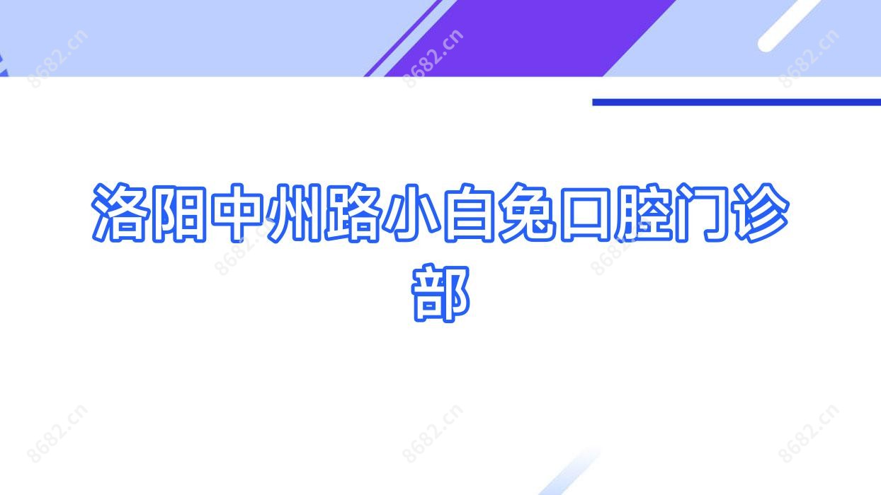 洛阳中州路小白兔口腔门诊部