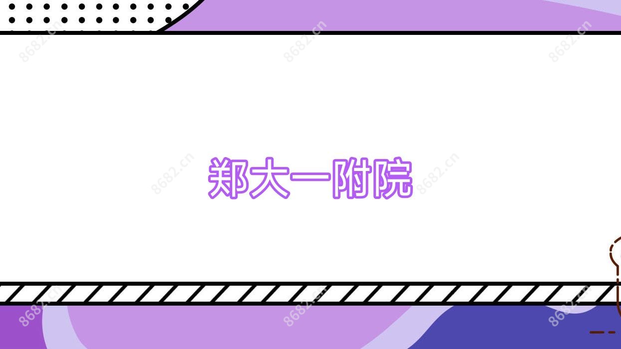 郑大一附院