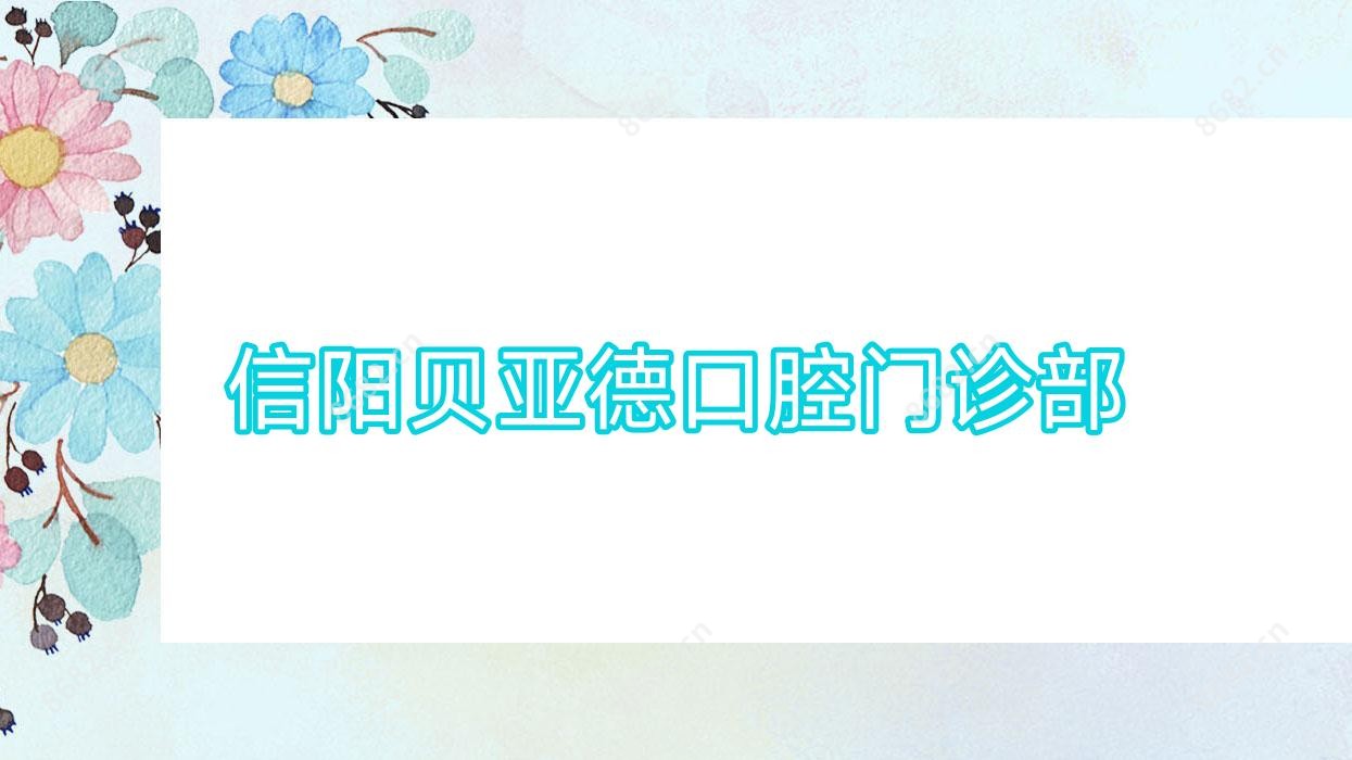 信阳贝亚德口腔门诊部