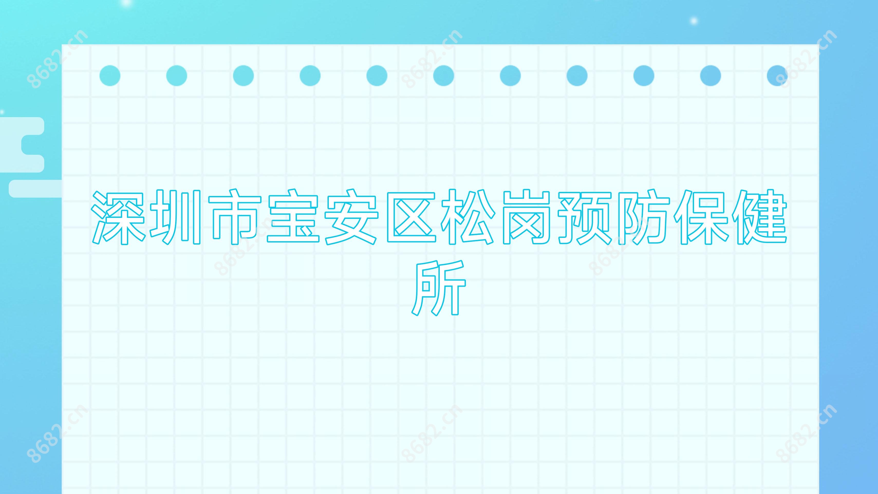 深圳市宝安区松岗预防保健所