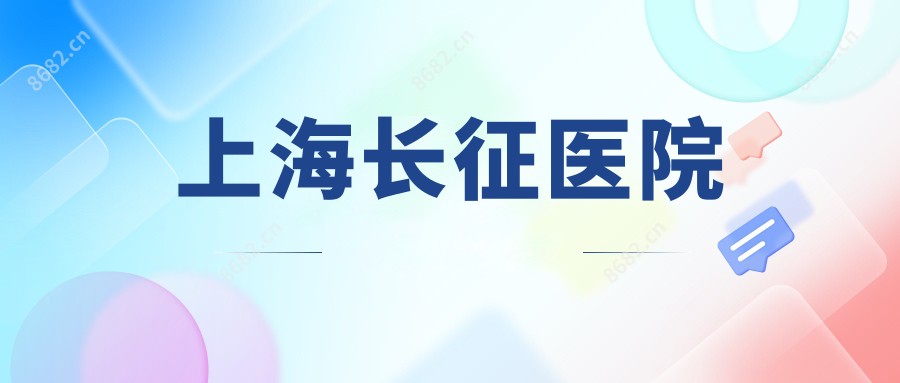 上海长征医院