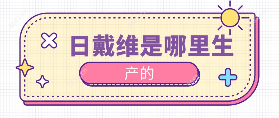 日戴维是哪里生产的