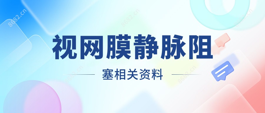 视网膜静脉阻塞相关资料