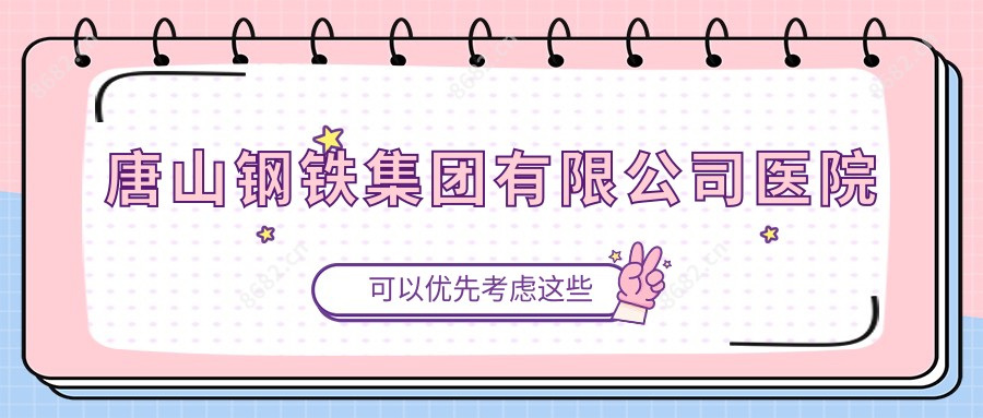 唐山钢铁集团有限公司医院