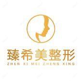 深圳臻希美医疗美容门诊部