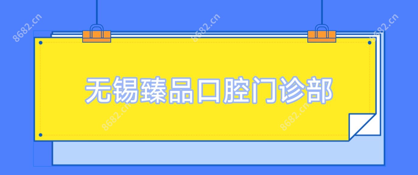 无锡珍品口腔门诊部