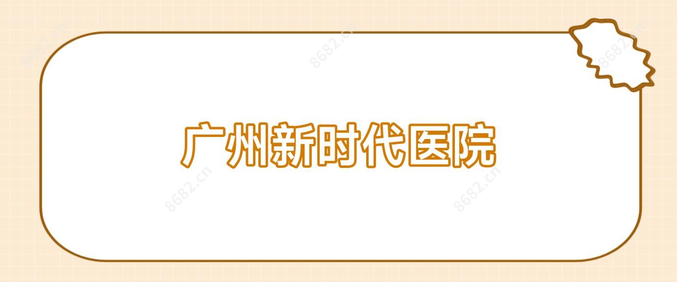 广州新时代医院