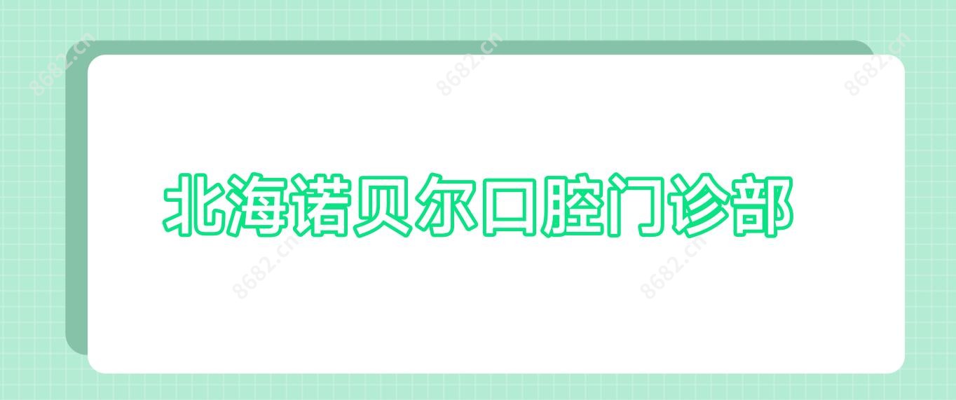 北海诺贝尔口腔门诊部
