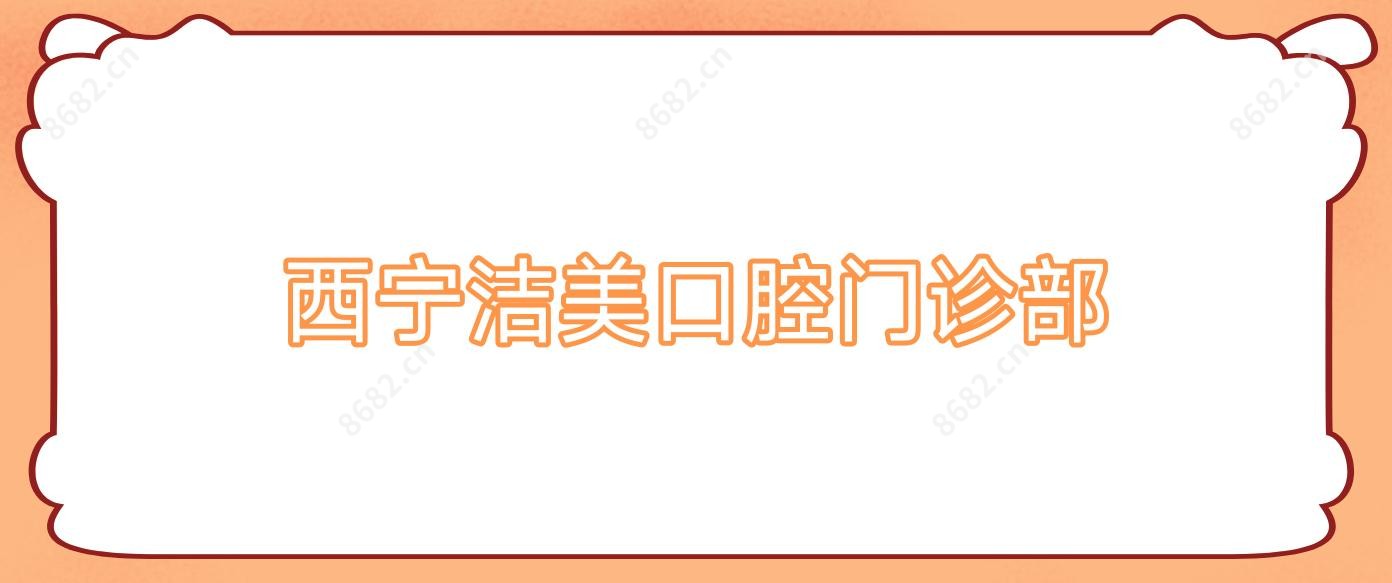 西宁洁美口腔门诊部