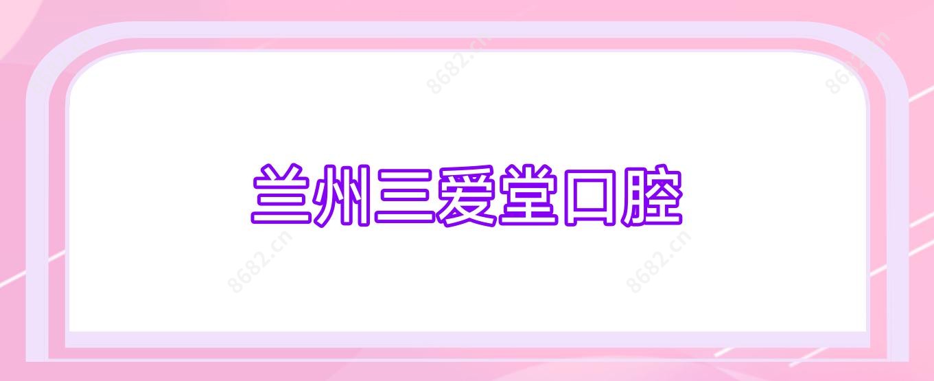 兰州三爱堂口腔