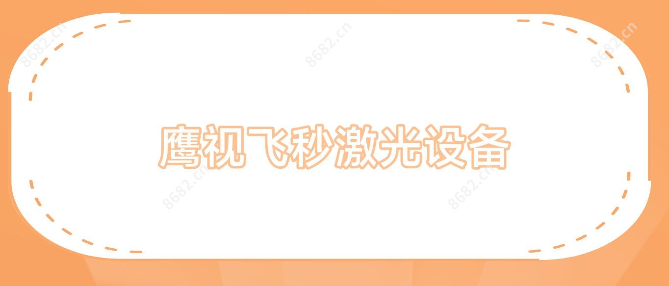 鹰视飞秒激光设备