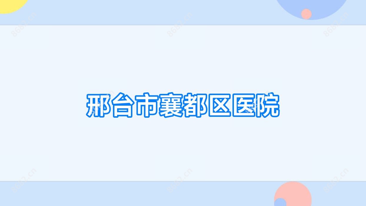邢台市襄都区医院