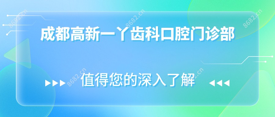 成都高新一丫齿科口腔门诊部
