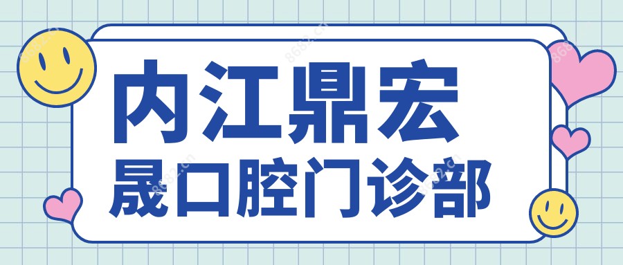 内江鼎宏晟口腔门诊部