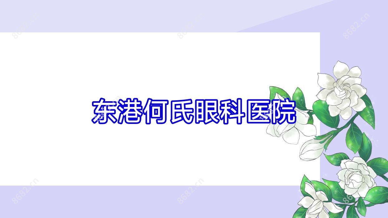 东港何氏眼科医院