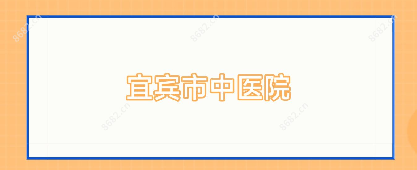 宜宾市中医院